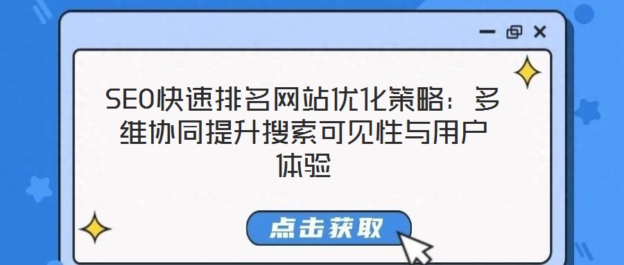 SEO快速排名網站優化策略:多維協同提升搜索可見性與用戶體驗