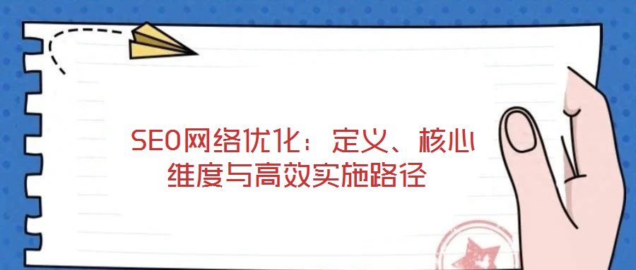 SEO網絡優化:定義、核心維度與高效實施路徑