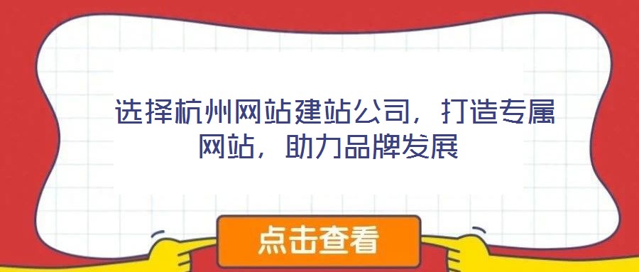 選擇杭州網(wǎng)站建站公司,打造專屬網(wǎng)站,助力品牌發(fā)展