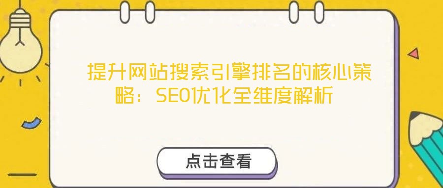 提升網站搜索引擎排名的核心策略:SEO優化全維度解析