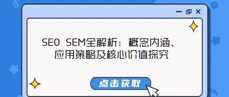SEO SEM全解析:概念內涵、應用策略及核心價值探究