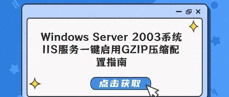 Windows Server 2003系統IIS服務一鍵啟用GZIP壓縮配置指南