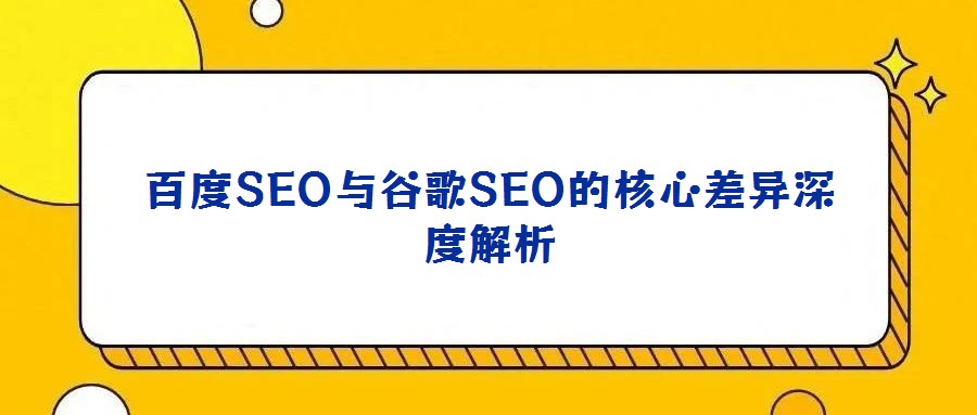 百度SEO與谷歌SEO的核心差異深度解析