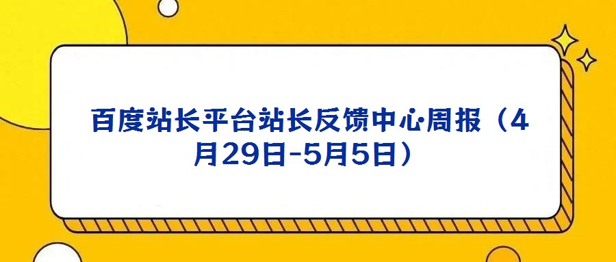 百度站長(zhǎng)平臺(tái)站長(zhǎng)反饋中心周報(bào)（4月29日-5月5日）