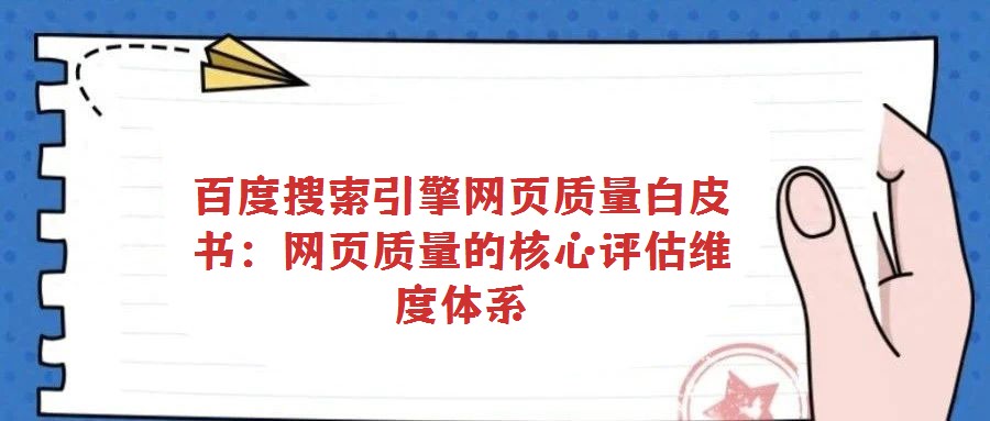 百度搜索引擎網頁質量白皮書:網頁質量的核心評估維度體系
