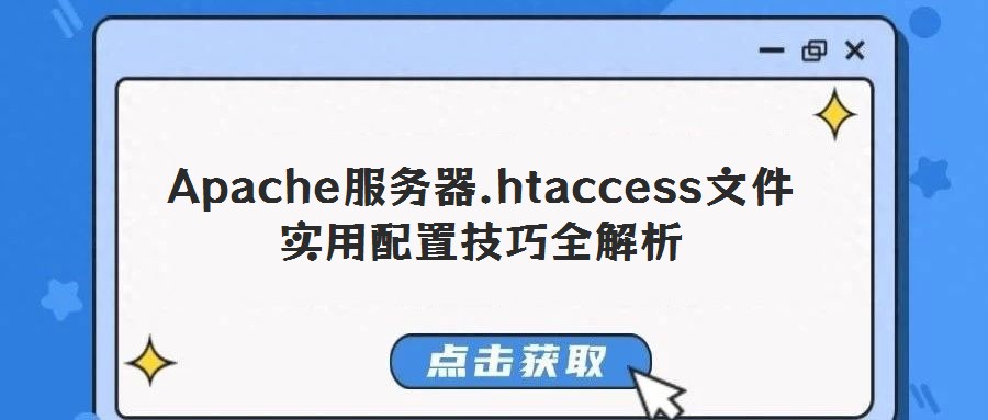 Apache服務(wù)器.htaccess文件實(shí)用配置技巧全解析