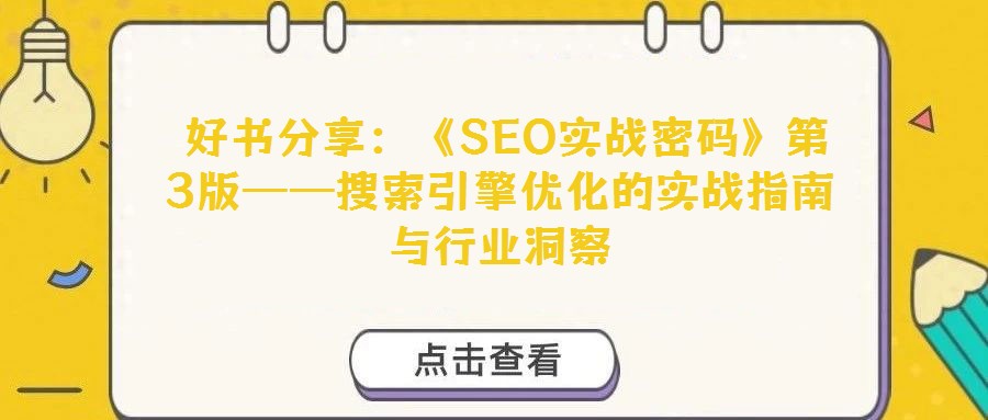 好書分享:《SEO實戰密碼》第3版——搜索引擎優化的實戰指南與行業洞察