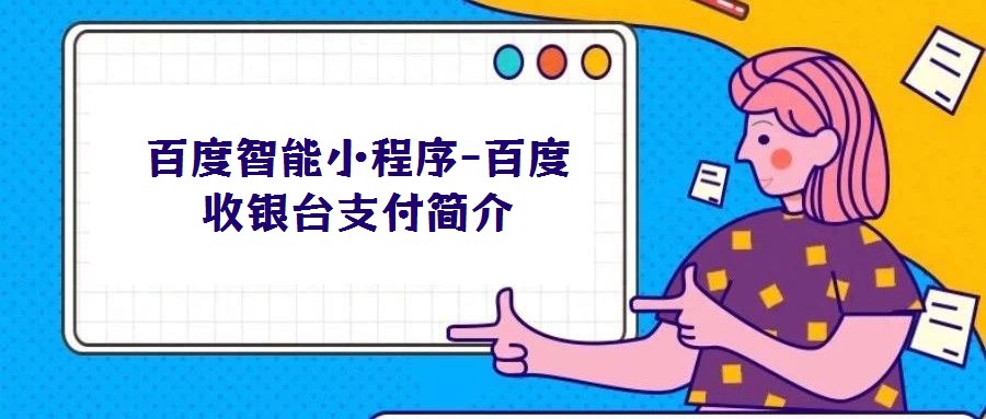 百度智能小程序-百度收銀臺(tái)支付簡介