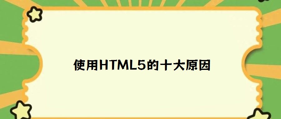 使用HTML5的十大原因