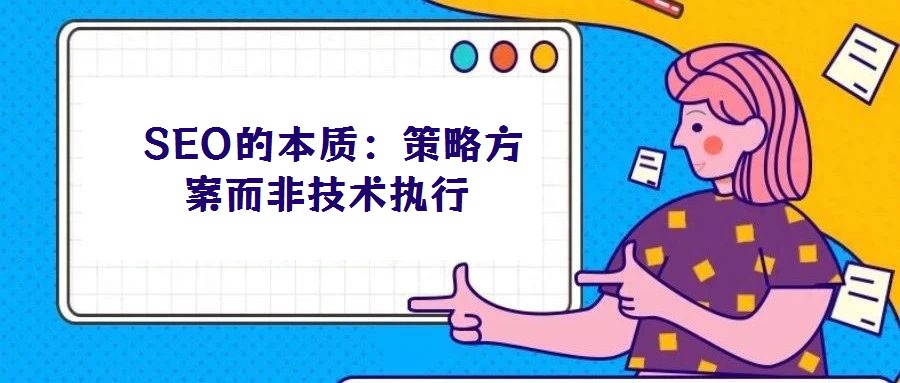 SEO的本質:策略方案而非技術執行
