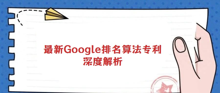 最新Google排名算法專利深度解析