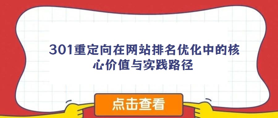 301重定向在網(wǎng)站排名優(yōu)化中的核心價值與實踐路徑