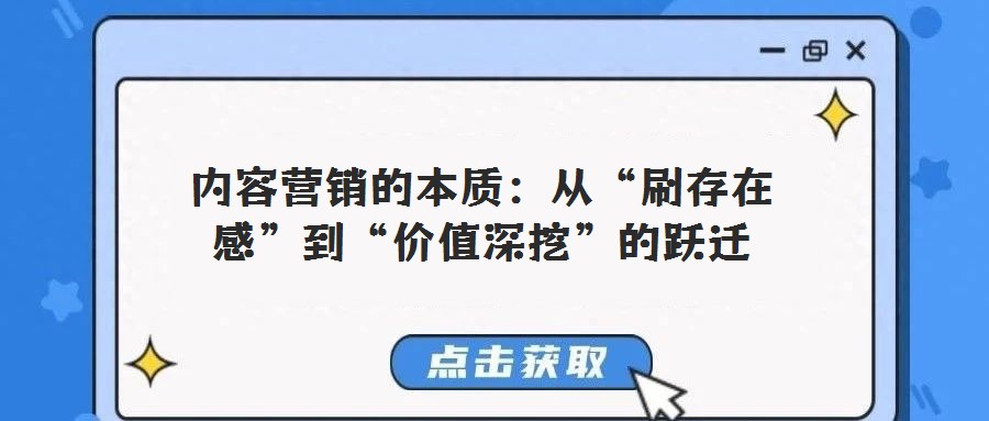 內(nèi)容營銷的本質(zhì):從“刷存在感”到“價(jià)值深挖”的躍遷