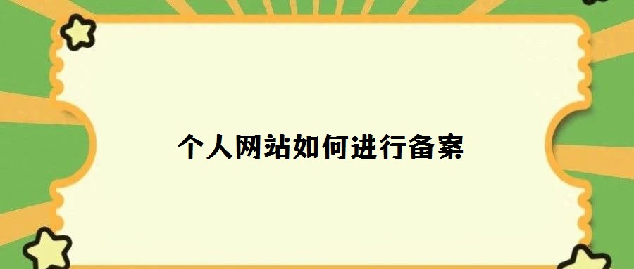 個人網(wǎng)站如何進行備案
