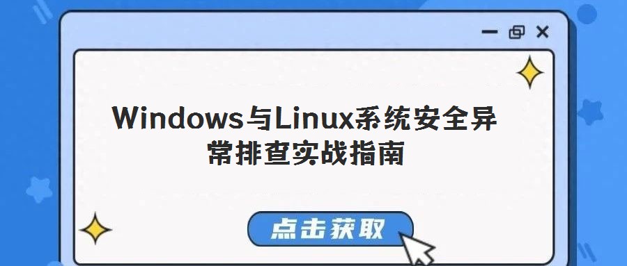 Windows與Linux系統(tǒng)安全異常排查實(shí)戰(zhàn)指南