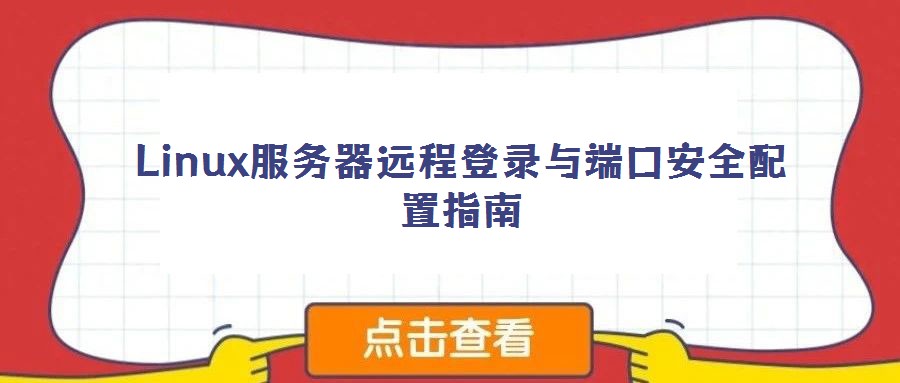 Linux服務器遠程登錄與端口安全配置指南