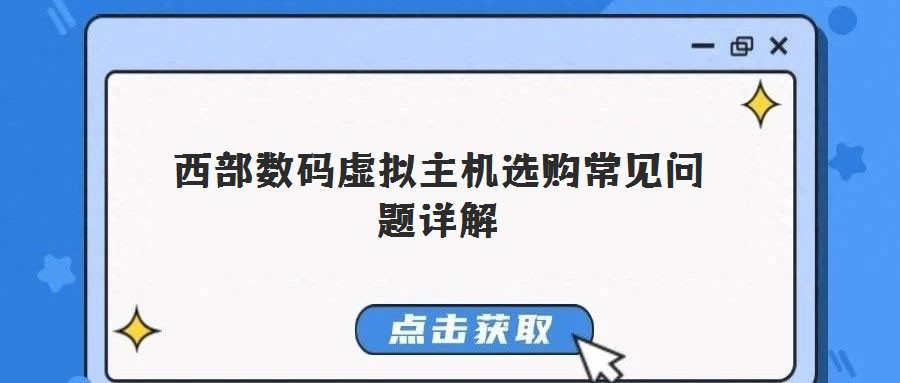 西部數碼虛擬主機選購常見問題詳解