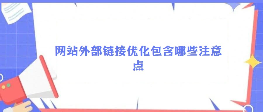 網站外部鏈接優化包含哪些注意點