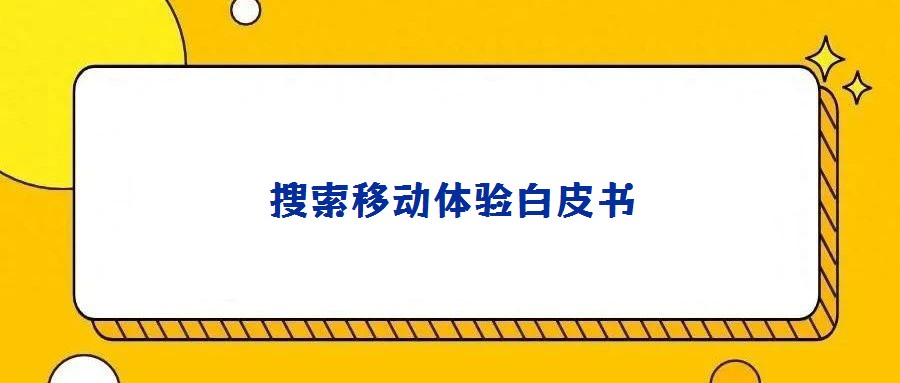 搜索移動體驗白皮書