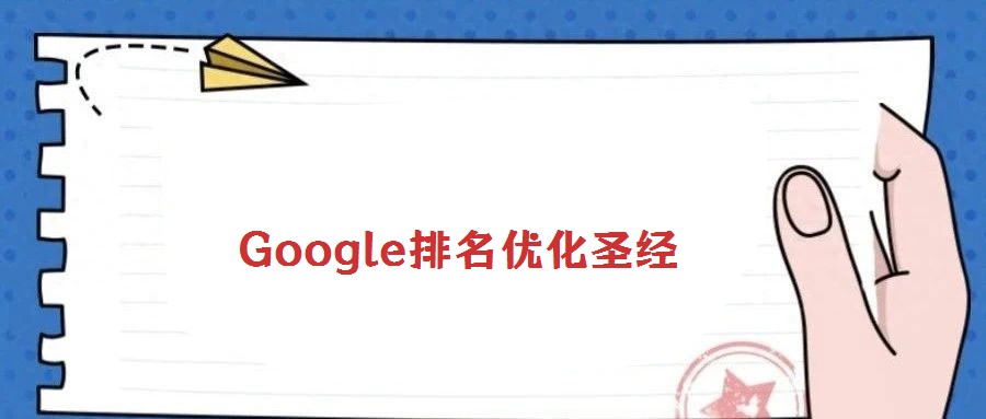 Google排名優化圣經