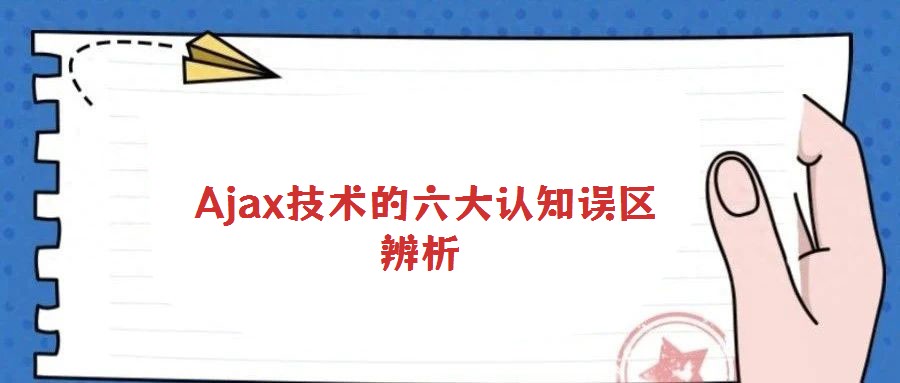 Ajax技術的六大認知誤區辨析