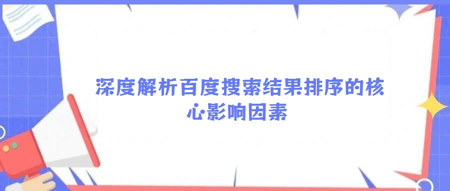 深度解析百度搜索結(jié)果排序的核心影響因素
