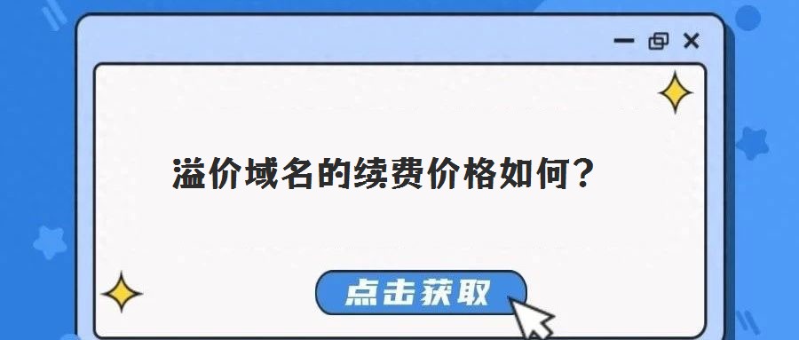 溢價域名的續費價格如何?