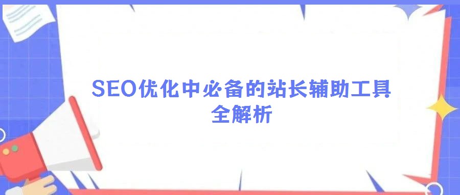 SEO優化中必備的站長輔助工具全解析
