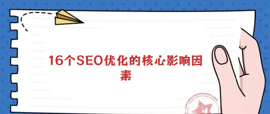 16個SEO優化的核心影響因素