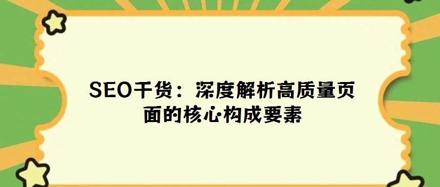 SEO干貨：深度解析高質量頁面的核心構成要素