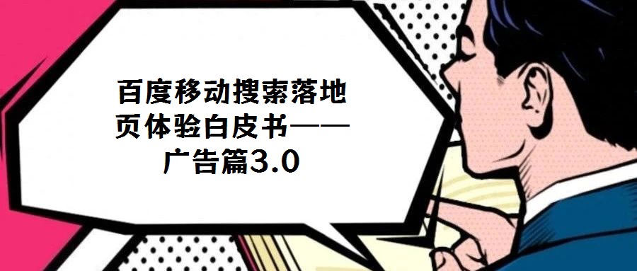 百度移動(dòng)搜索落地頁(yè)體驗(yàn)白皮書——廣告篇3.0