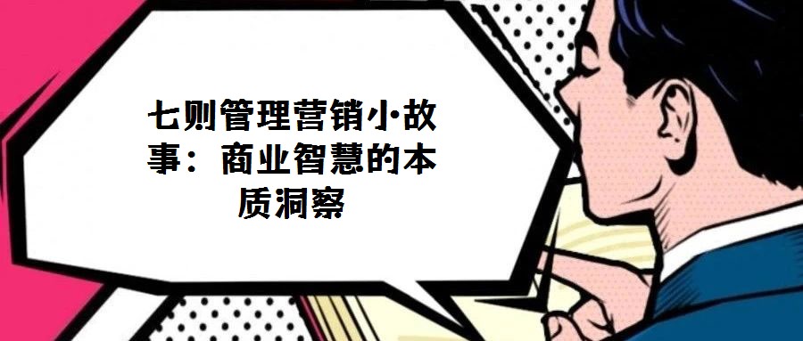 七則管理營銷小故事:商業智慧的本質洞察