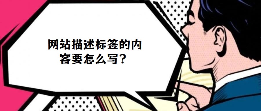 網站描述標簽的內容要怎么寫?