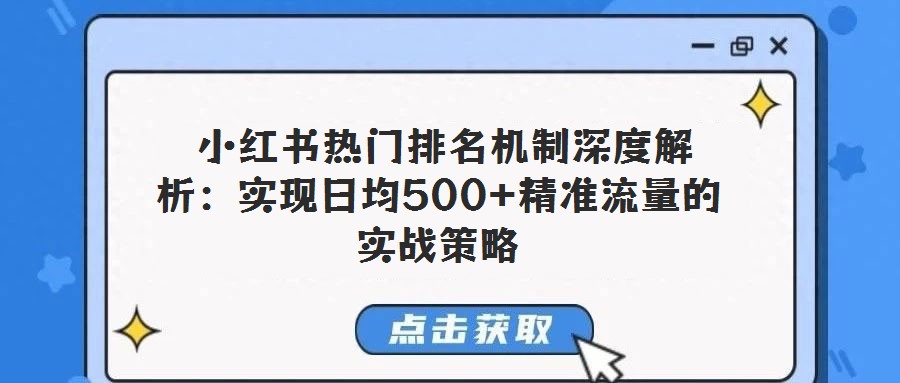  小紅書熱門排名機制深度解析：實現(xiàn)日均500+精準流量的實戰(zhàn)策略
