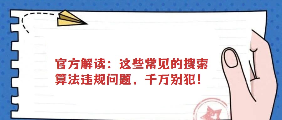 官方解讀:這些常見的搜索算法違規問題,千萬別犯!