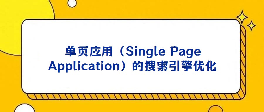 單頁應(yīng)用（Single Page Application）的搜索引擎優(yōu)化
