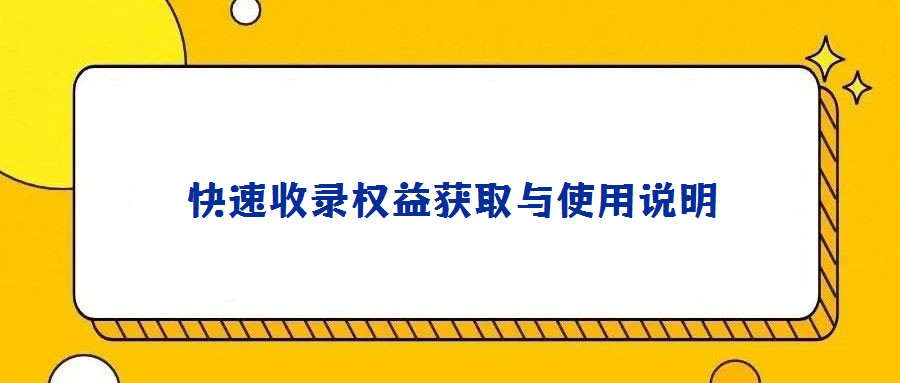 快速收錄權益獲取與使用說明