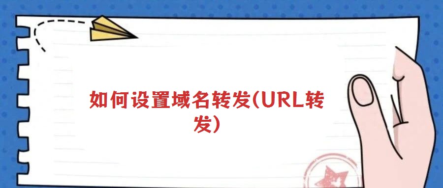 如何設置域名轉發(URL轉發)