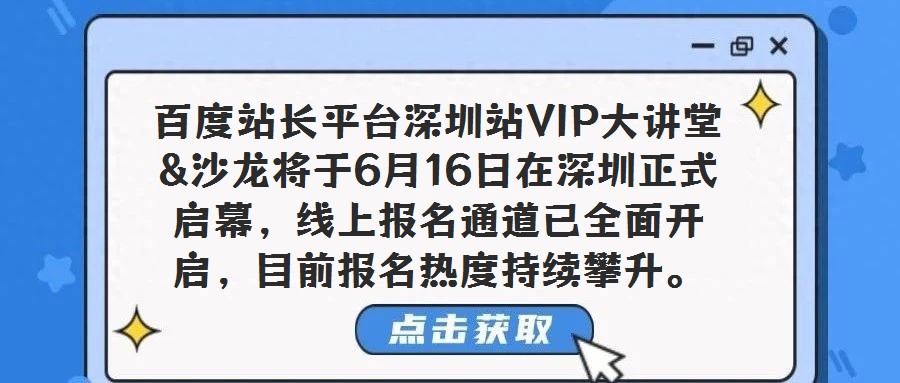 百度站長平臺深圳站VIP大講堂&沙龍將于6月16日在深圳正式啟幕,線上報名通道已全面開啟,目前報名熱度持續攀升。作為百度站長平臺面向核心用戶打造的深度交流盛會,