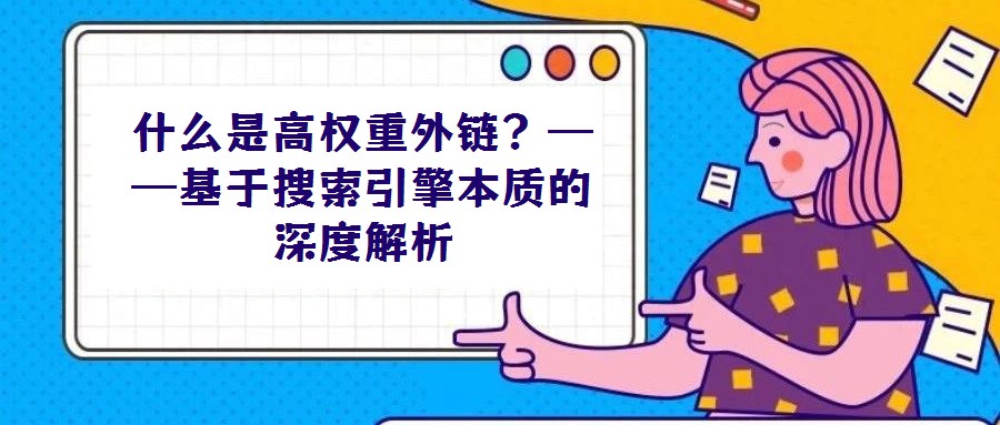 什么是高權(quán)重外鏈?——基于搜索引擎本質(zhì)的深度解析