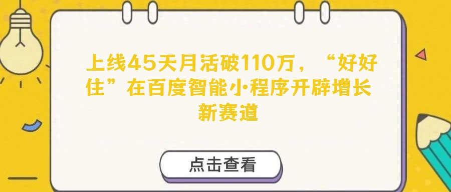 上線45天月活破110萬,“好好住”在百度智能小程序開辟增長新賽道