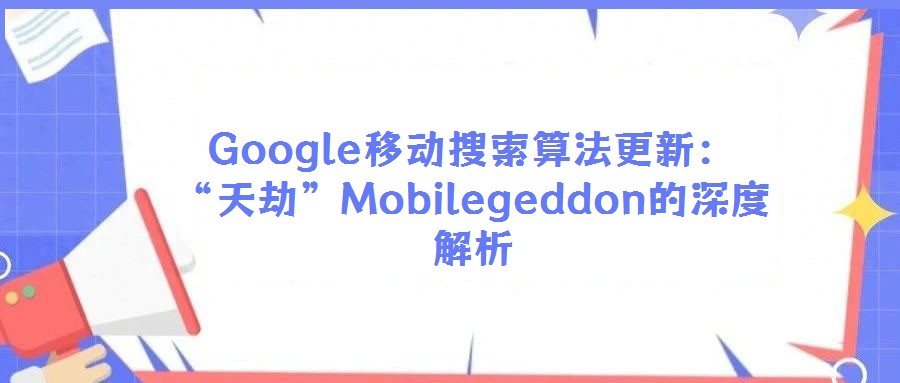Google移動(dòng)搜索算法更新：“天劫”Mobilegeddon的深度解析