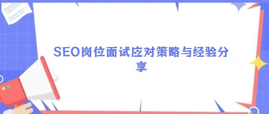 SEO崗位面試應(yīng)對策略與經(jīng)驗分享