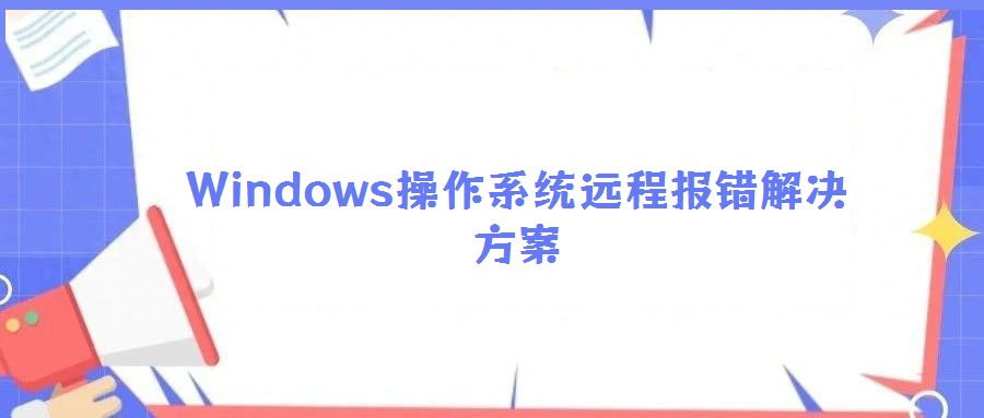 Windows操作系統遠程報錯解決方案