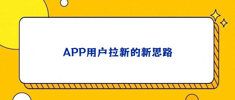 APP用戶拉新的新思路