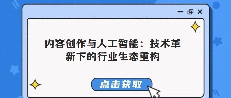 內容創作與人工智能:技術革新下的行業生態重構