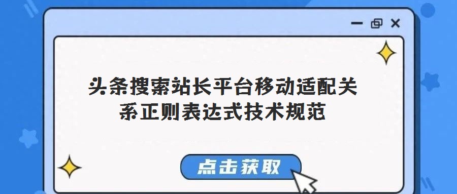 頭條搜索站長平臺移動適配關系正則表達式技術規范