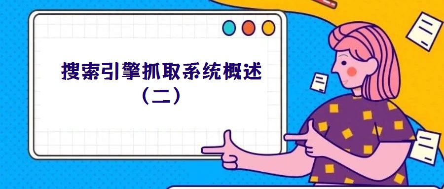 搜索引擎抓取系統(tǒng)概述(二)