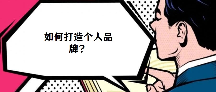 如何打造個人品牌?