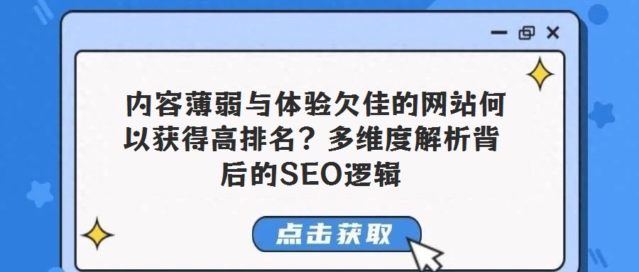  內(nèi)容薄弱與體驗(yàn)欠佳的網(wǎng)站何以獲得高排名？多維度解析背后的SEO邏輯